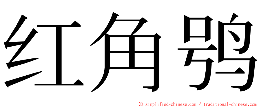 红角鸮 ming font