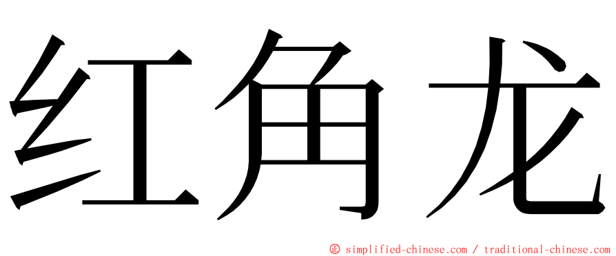 红角龙 ming font