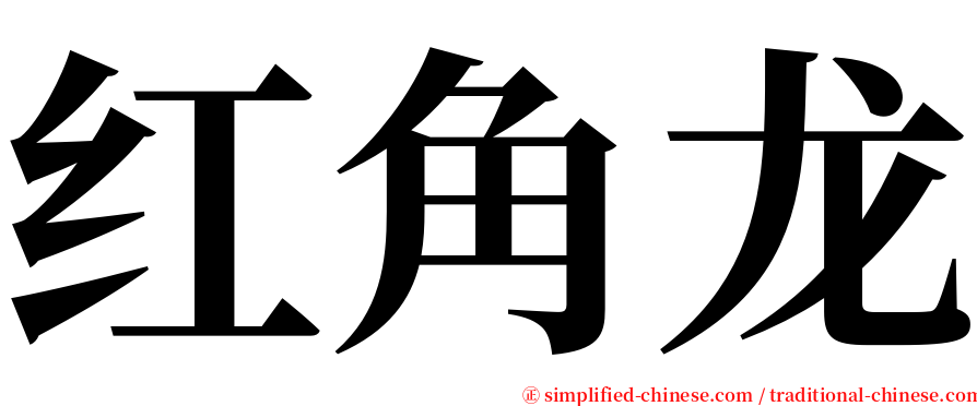 红角龙 serif font