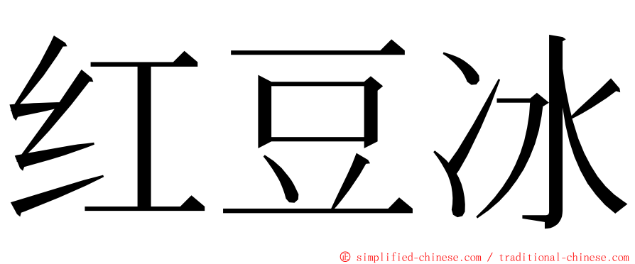 红豆冰 ming font