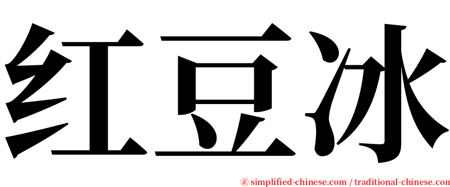 红豆冰 serif font