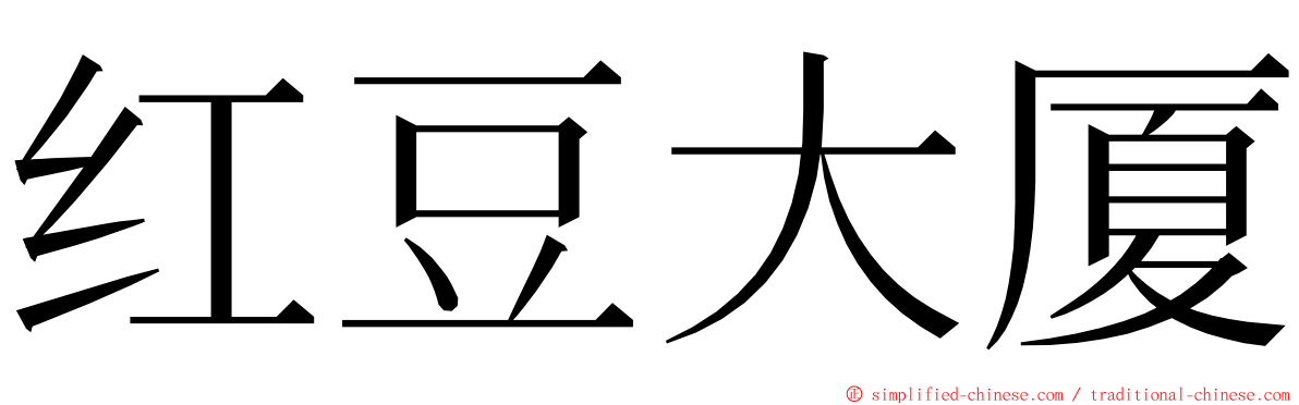 红豆大厦 ming font