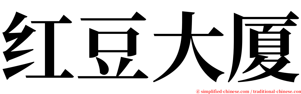 红豆大厦 serif font