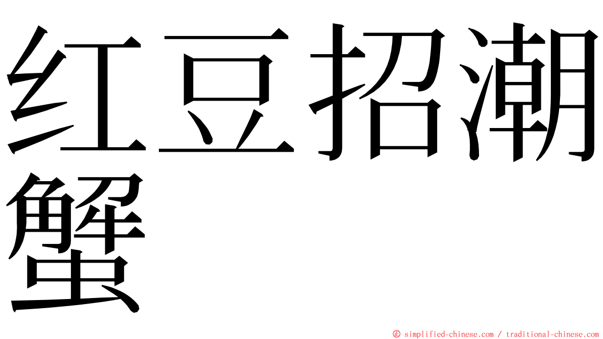 红豆招潮蟹 ming font