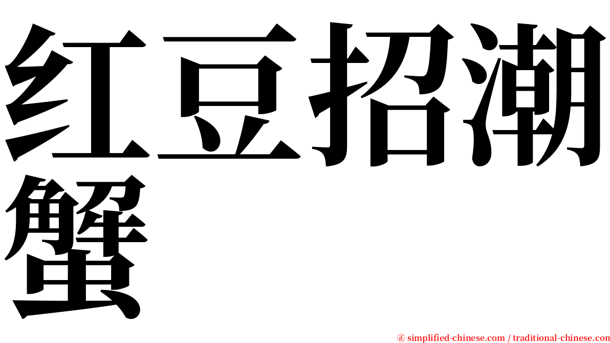 红豆招潮蟹 serif font