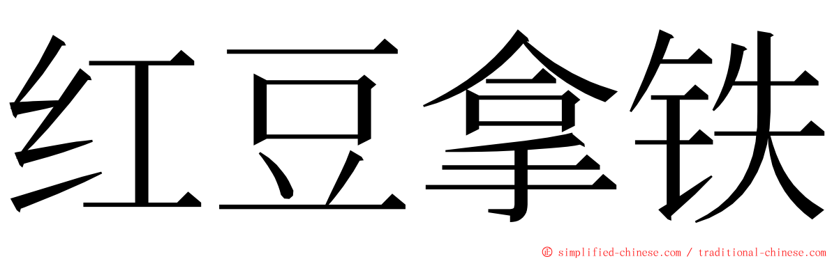 红豆拿铁 ming font
