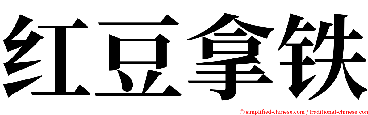 红豆拿铁 serif font