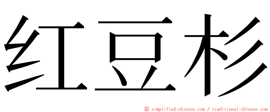 红豆杉 ming font