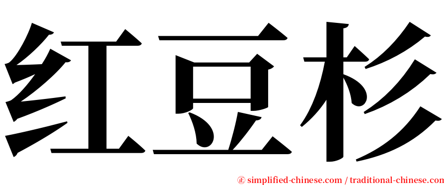 红豆杉 serif font