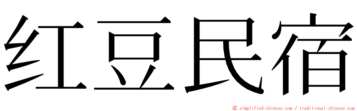 红豆民宿 ming font