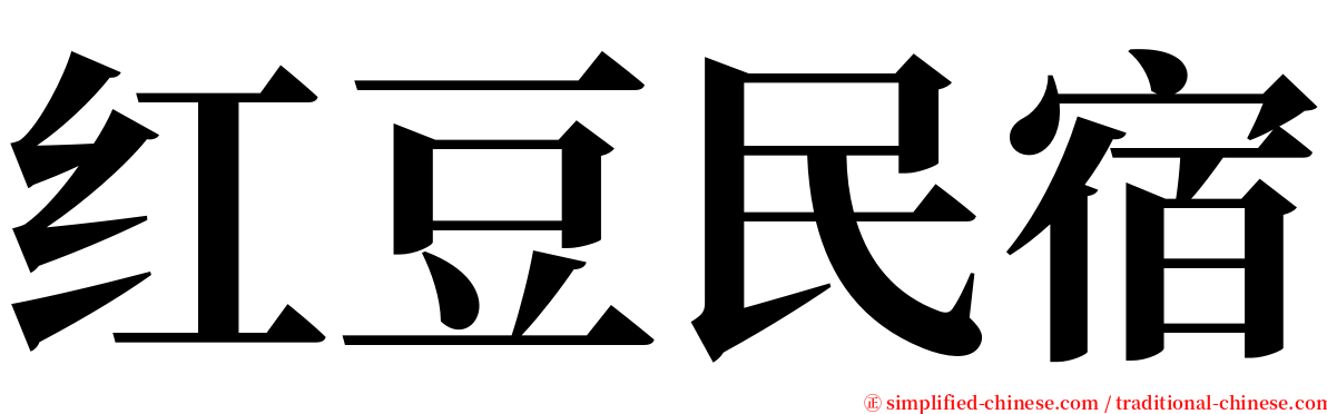 红豆民宿 serif font