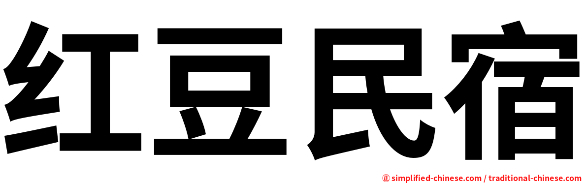 红豆民宿