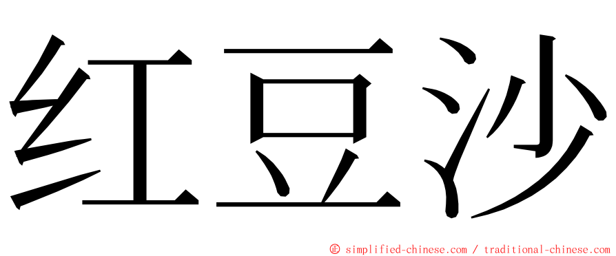 红豆沙 ming font