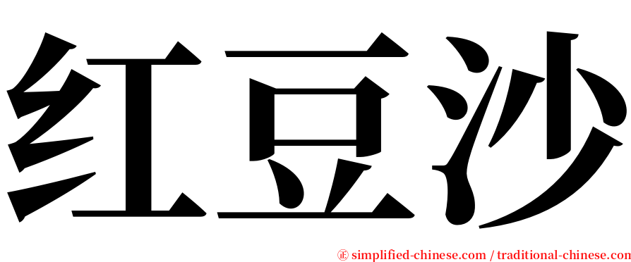 红豆沙 serif font