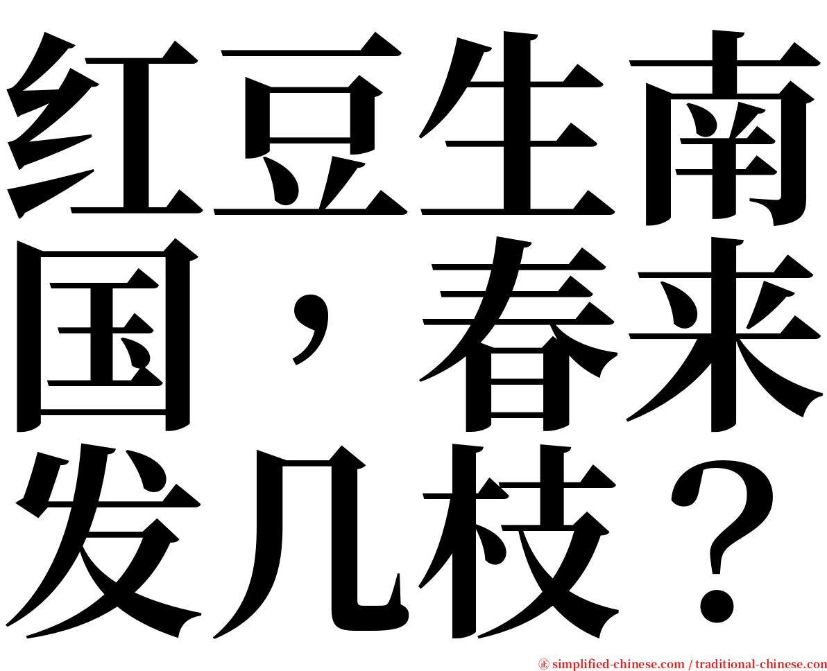 红豆生南国，春来发几枝？ serif font