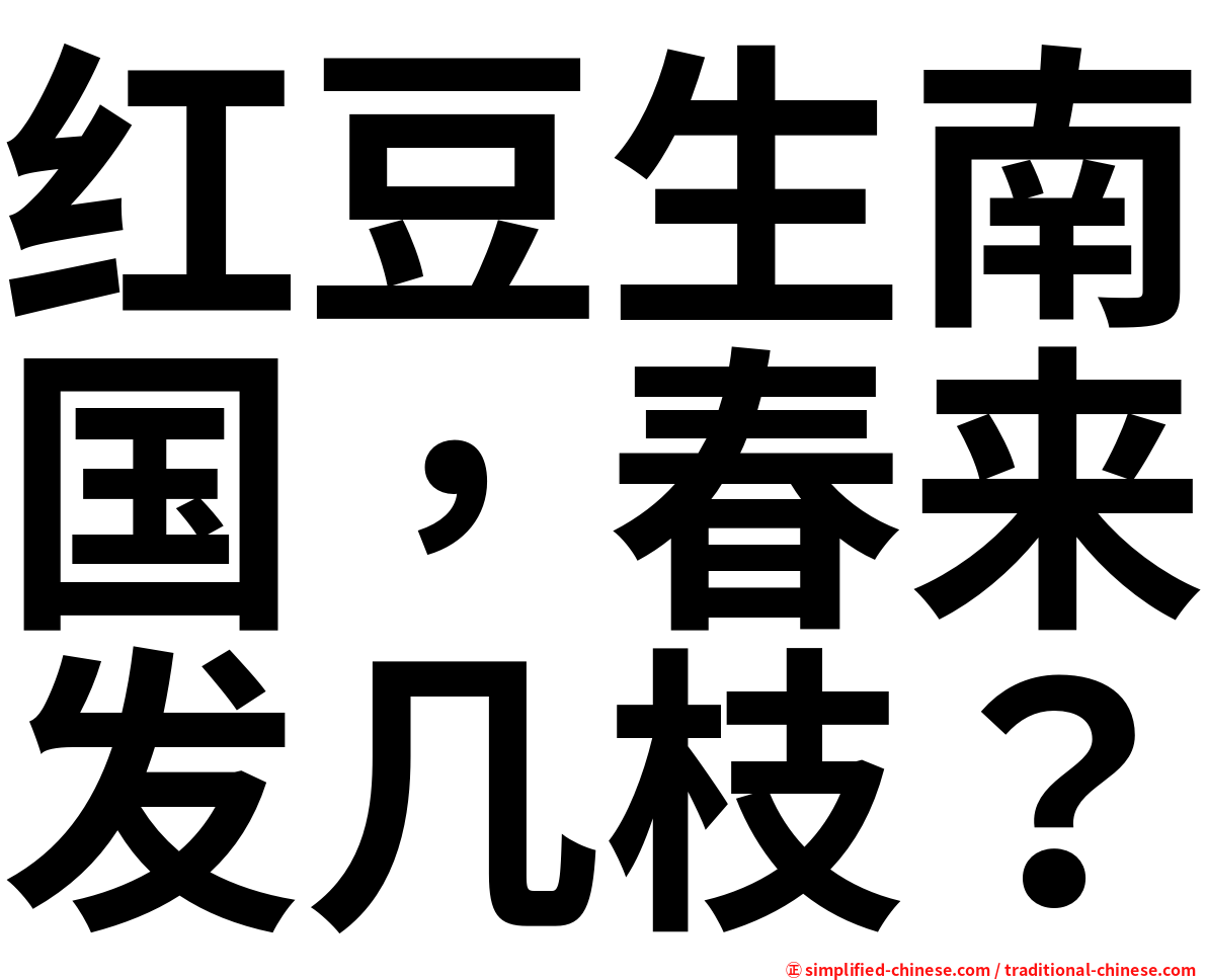 红豆生南国，春来发几枝？