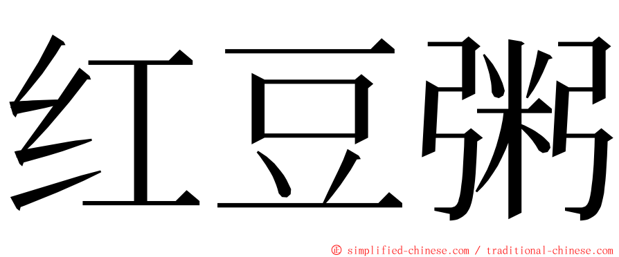 红豆粥 ming font