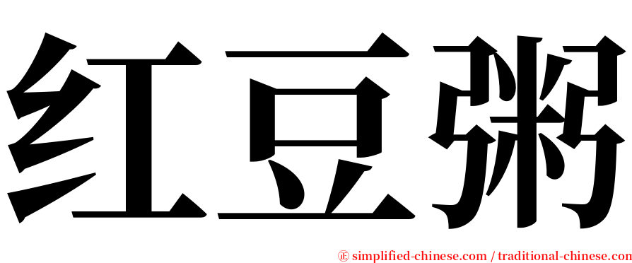 红豆粥 serif font