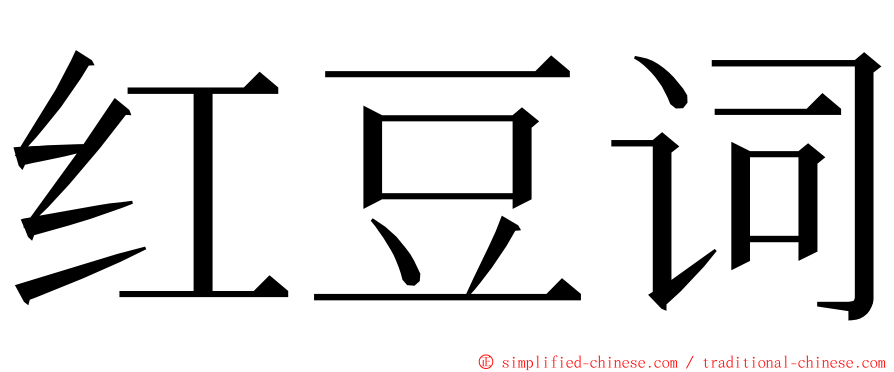 红豆词 ming font