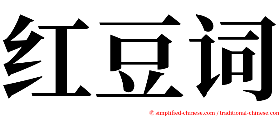 红豆词 serif font