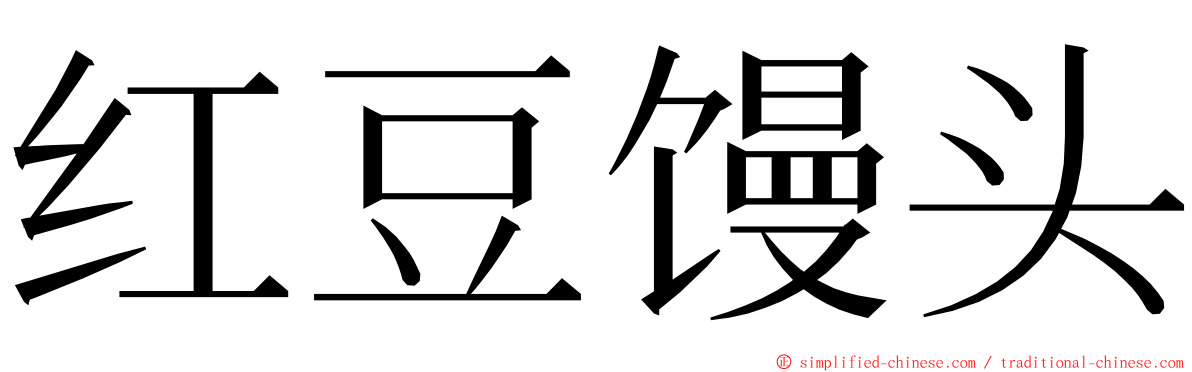 红豆馒头 ming font