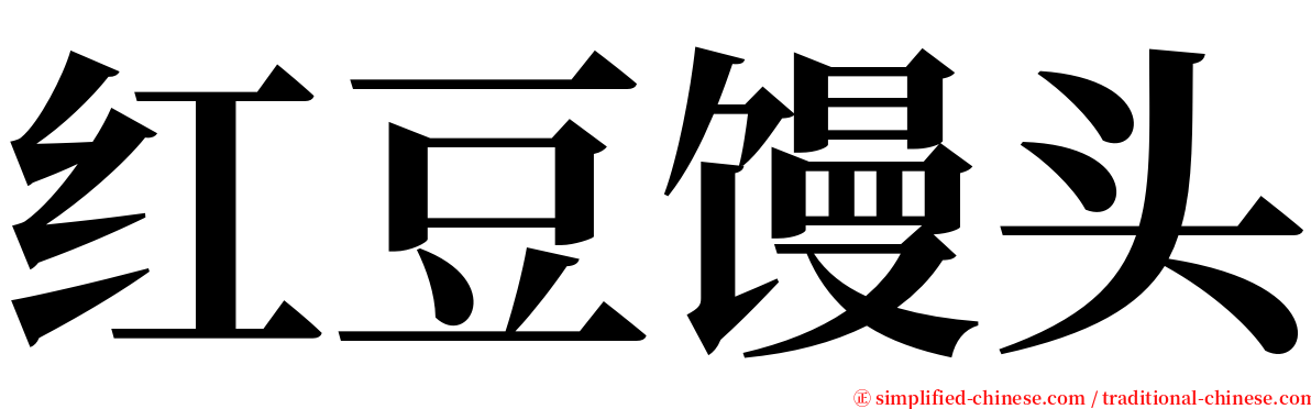 红豆馒头 serif font