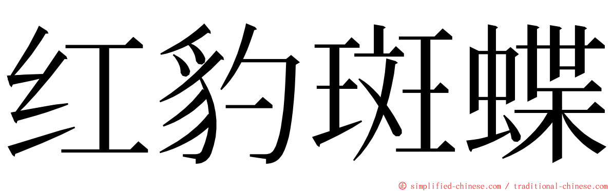 红豹斑蝶 ming font