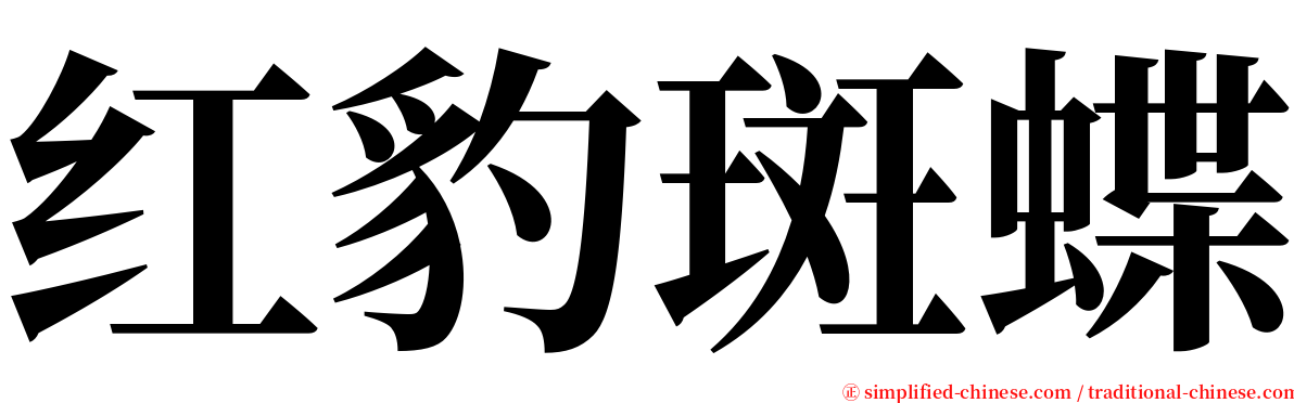 红豹斑蝶 serif font