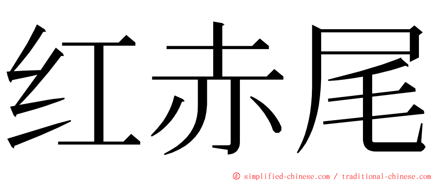 红赤尾 ming font