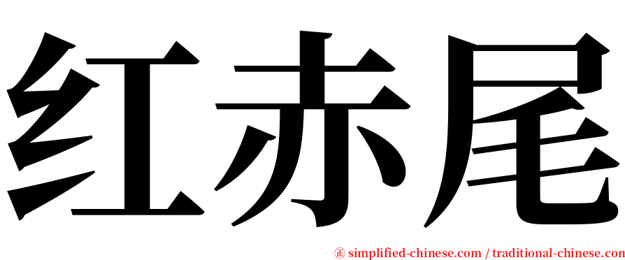 红赤尾 serif font