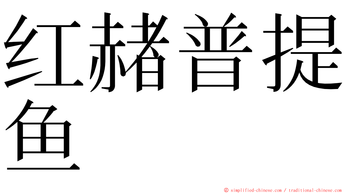 红赭普提鱼 ming font