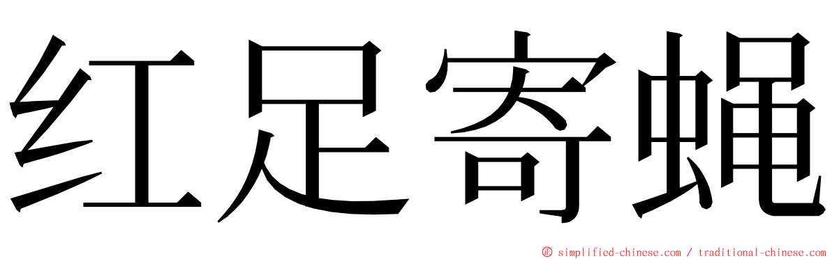 红足寄蝇 ming font