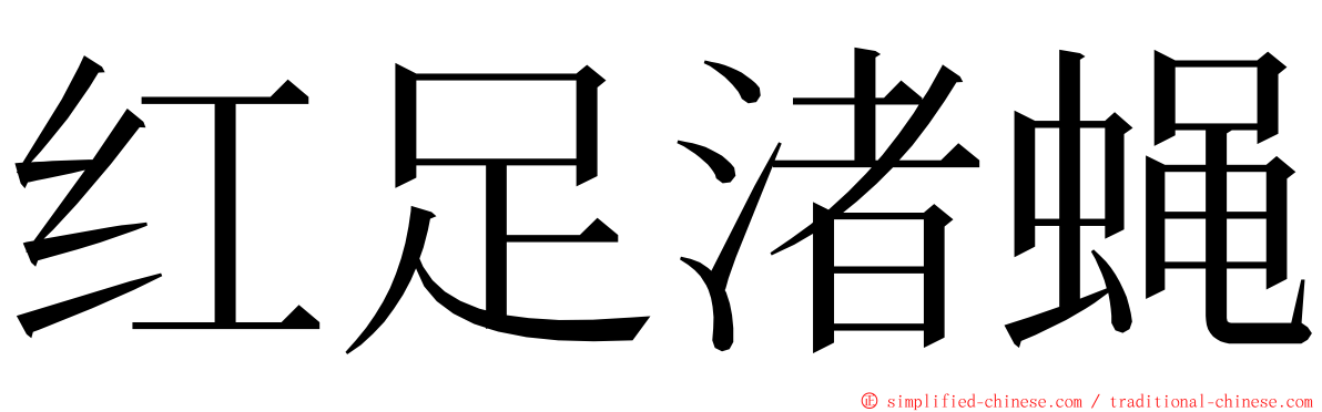 红足渚蝇 ming font