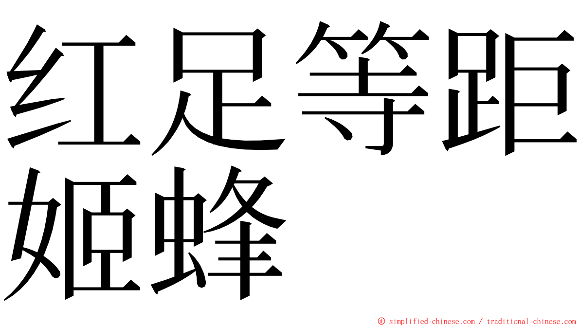 红足等距姬蜂 ming font