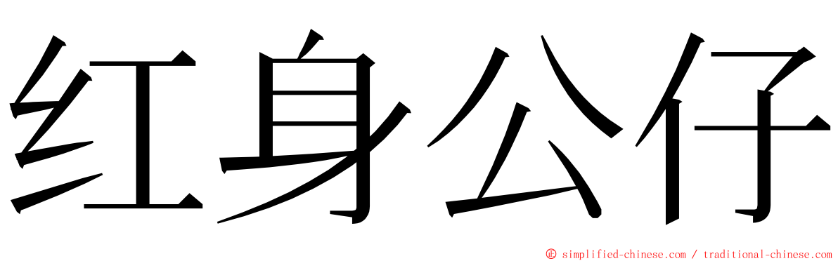 红身公仔 ming font