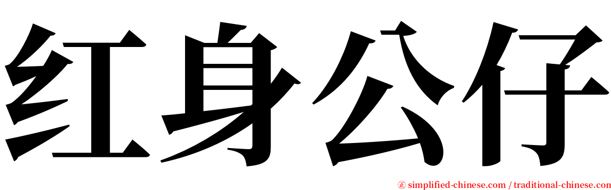 红身公仔 serif font