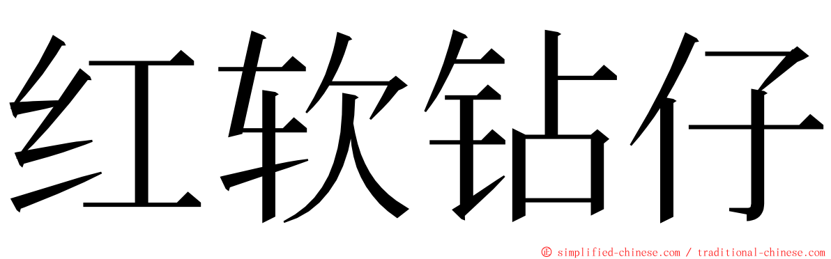 红软钻仔 ming font