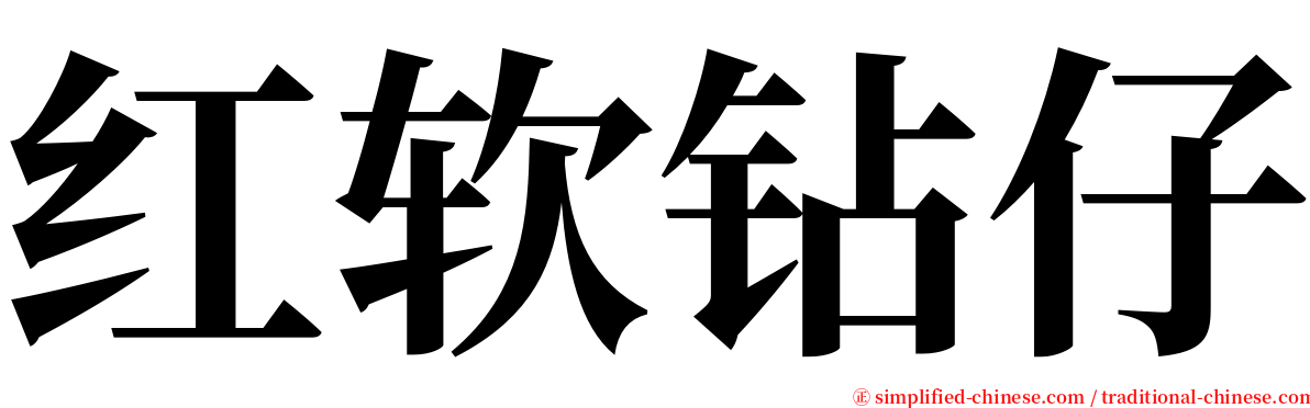 红软钻仔 serif font