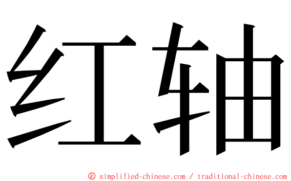 红轴 ming font