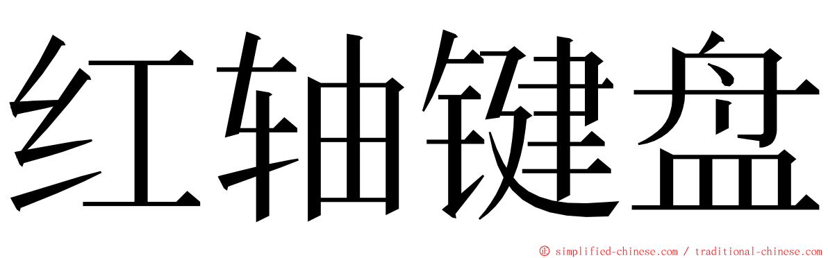 红轴键盘 ming font