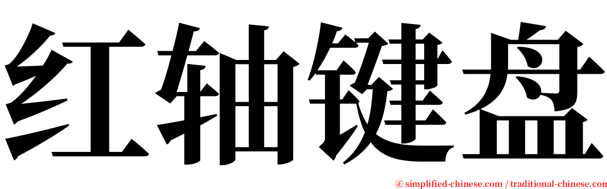 红轴键盘 serif font