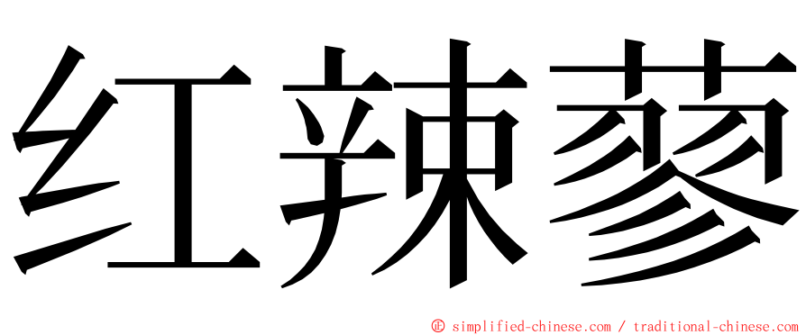 红辣蓼 ming font