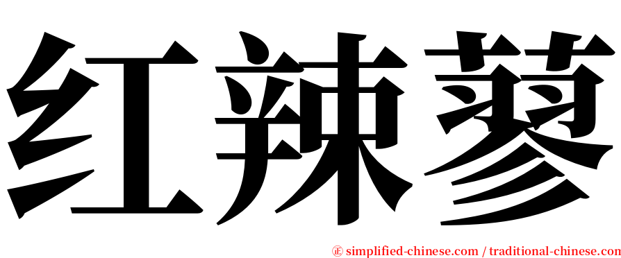 红辣蓼 serif font