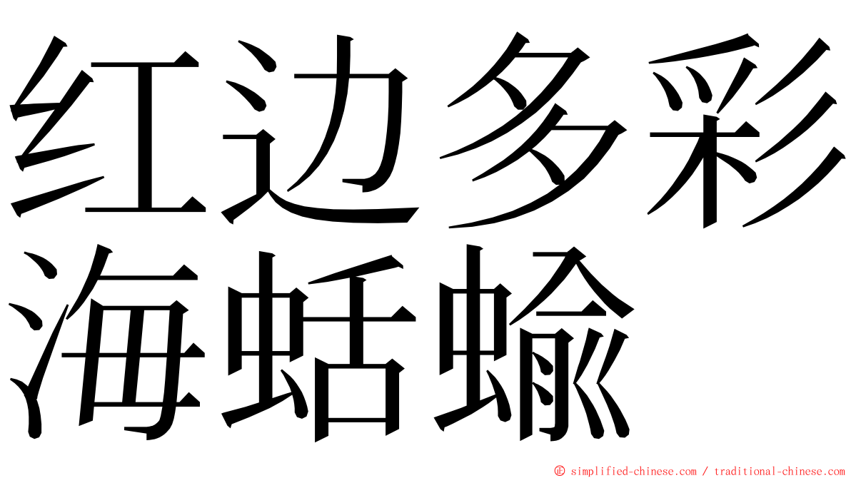 红边多彩海蛞蝓 ming font