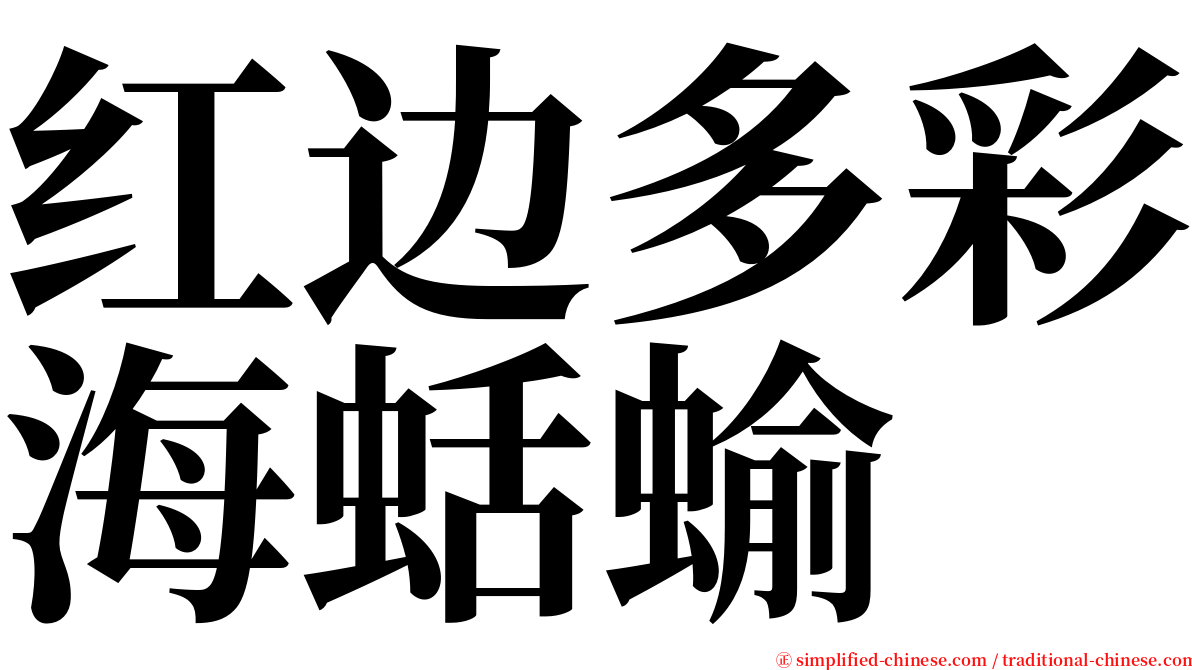 红边多彩海蛞蝓 serif font