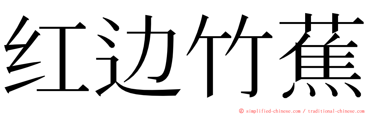 红边竹蕉 ming font