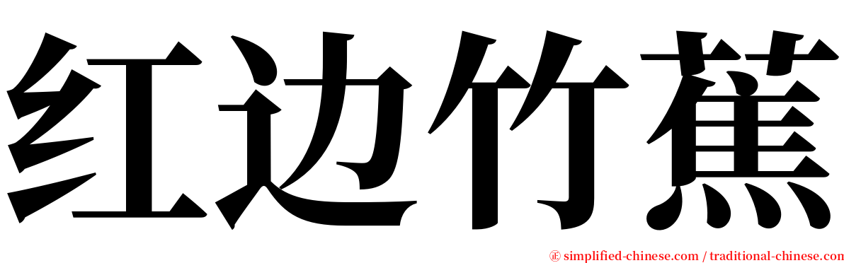 红边竹蕉 serif font
