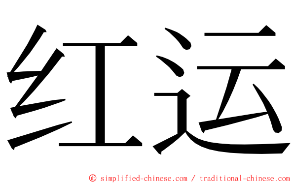 红运 ming font