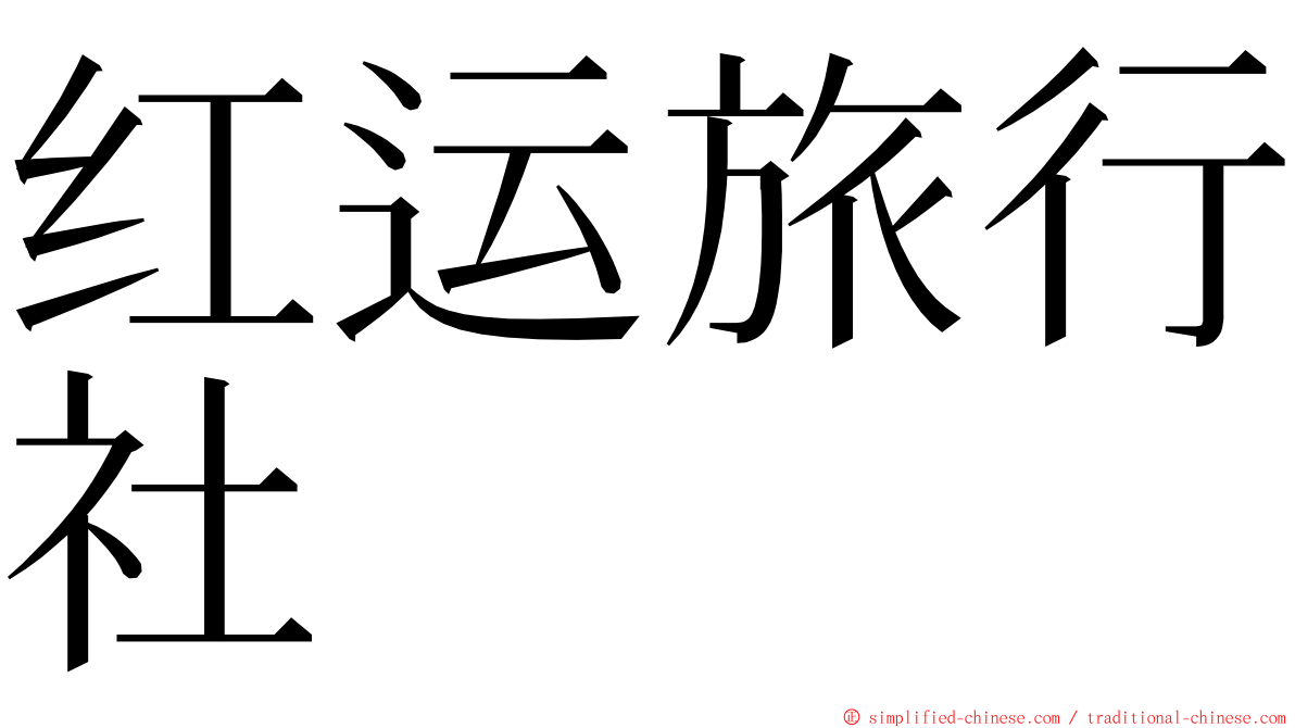 红运旅行社 ming font