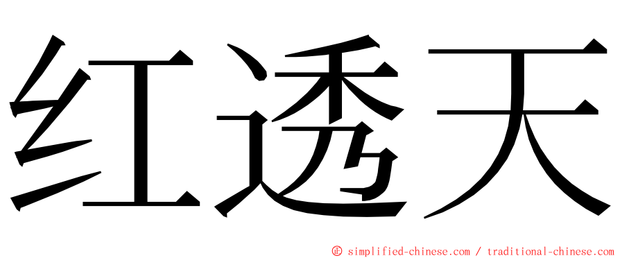 红透天 ming font